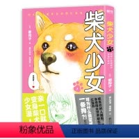 [正版]图书 日本人气漫画:柴犬少女·1(日)都阳子贵州人民9787221158109