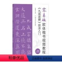 [正版]书零基础欧体楷书视频教程:《九成宫碑》技法入门 楷书书法教学含视频 零基础初学者适用 王丙申 著 书籍