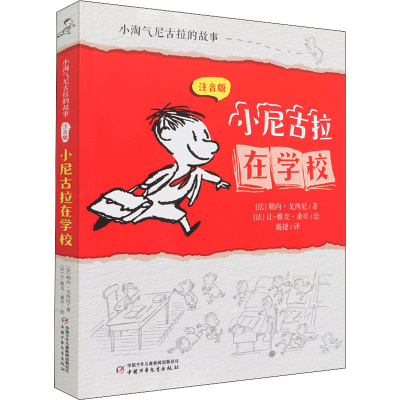 醉染图书小尼古拉在学校9787514872286