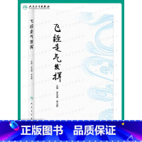 [正版]飞经走气发挥 李志道 李兰媛 以针刺技法输穴特性及临床应用为核心的飞经走气法针刺内容等 临床中医针灸 人民卫生