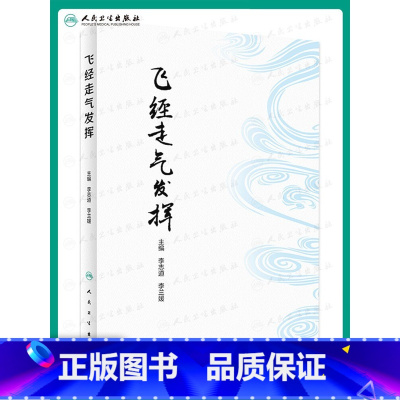 [正版]飞经走气发挥 李志道 李兰媛 以针刺技法输穴特性及临床应用为核心的飞经走气法针刺内容等 临床中医针灸 人民卫生