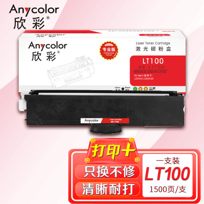 欣彩 LT100粉盒 专业版 AR-LT100 1.5K适用联想LENOVO L100 M100 打印机耗材