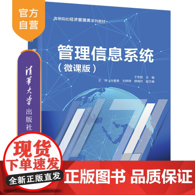 [正版新书] 管理信息系统(微课版) 于秀艳 清华大学出版社 管理信息系统高等学校教材