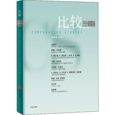 [M]比较 2019年第5辑 总第104期-9787521711141