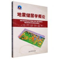 [N]地震储层学概论-9787518359127