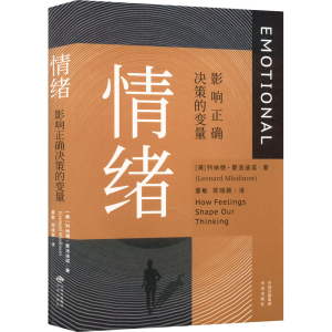 [M]情绪 影响正确决策的变量-9787500170778
