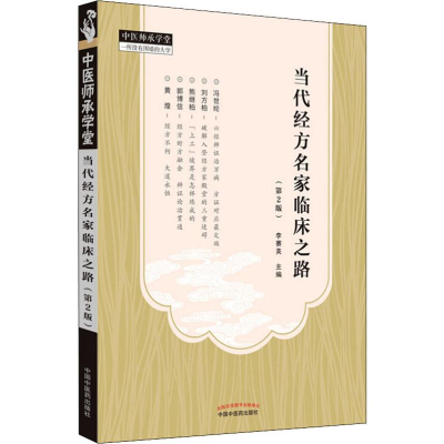 [M]当代经方名家临床之路(第2版)-9787513255172