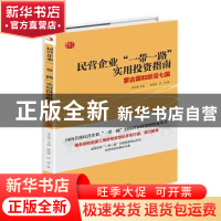 正版 民营企业一带一路实用投资指南(蒙古国和欧亚七国) 耿国婷//
