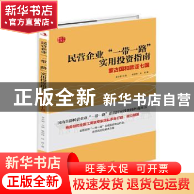 正版 民营企业一带一路实用投资指南(蒙古国和欧亚七国) 耿国婷//