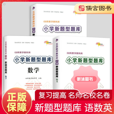 [精选好书 ] 新题型题库语文数学英语小升初题知识大集结小学升初中语文专项训练练习基础知识大全集升学考试模拟试题全国 语