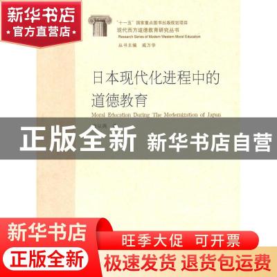 正版 日本现代化进程中的道德教育 饶从满著 山东人民出版社
