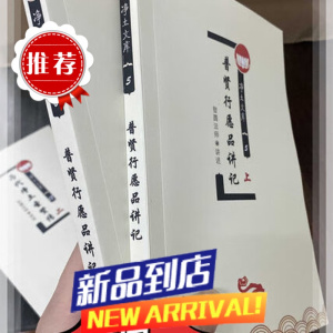 普贤行愿品讲记 上下全套[净文库系列5-6]益师 普贤行愿品讲记 上下全套[净文库系列5-6]益