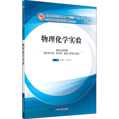 醉染图书物理化学实验 新世纪第4版9787513554