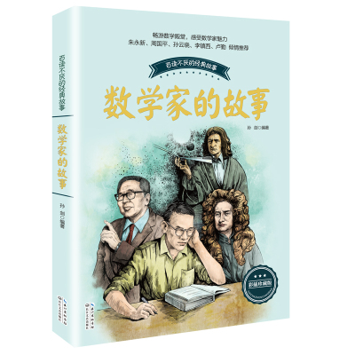 数学家的故事(孙剑)