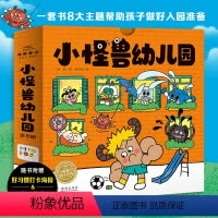 小怪兽幼儿园:全8册 [正版]点读版小怪兽幼儿园全8册3-6岁宝宝幼儿园入园准备绘本解决孩子入园焦虑问题正向引导孩子解决
