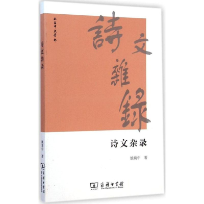 醉染图书诗文杂录9787100109154