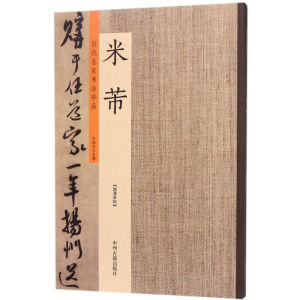 [M]历代名家书法珍品·米芾-9787534871092