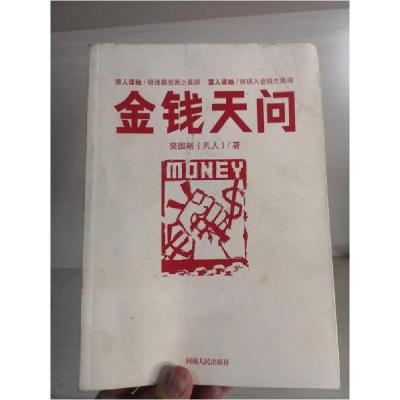 正版新书]金钱天问樊国新 著9787215067431