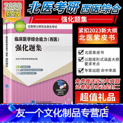 [友一个正版]2023年考研西医综合强化题集北医紫皮书强化题集考研西综 临床医学综合能力西医全国硕士研究生招生考试辅导