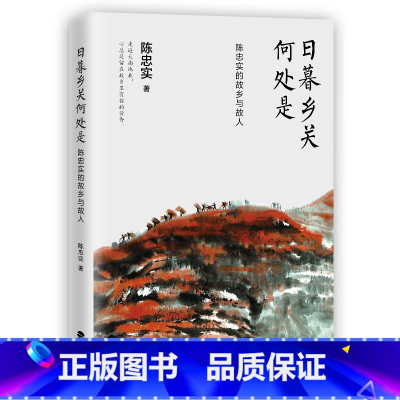 [正版]日暮乡关何处是:陈忠实的故乡与故人 陈忠实35篇经典散文作品中国现代当代长篇小说经典文学古籍文化哲学文学小说 鹭