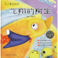 正版新书]童话绘本:飞翔的阿宝周舟 文 吉艺二维工作室 绘97878