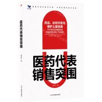 [N]医药代表销售突围(药店诊所开发与维护上量宝典)-9787515836379