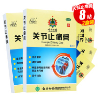 2盒共8贴]云南白药雷公关节止痛膏4贴*2盒 活血散瘀 温经镇痛 风湿关节痛 关节扭伤