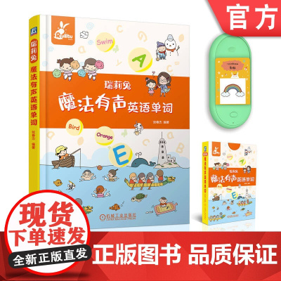 正版 瑞莉兔魔法有声英语单词 9787111741695 中英双语 英语单词 英语启蒙 低幼认知 情境学习 机械工业