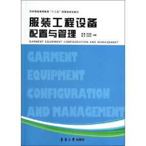 [M]服装工程设备配置与管理-9787566902146