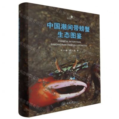 [N]中国潮间带螃蟹生态图鉴(精)/图鉴系列/好奇心书系-9787568937719