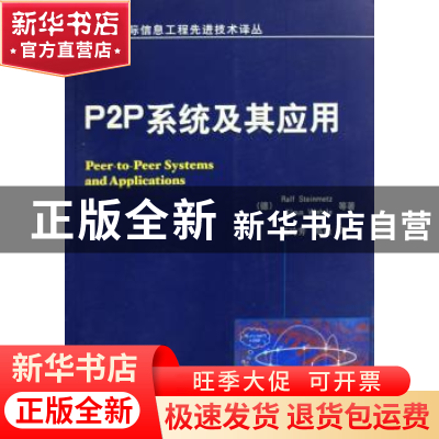 正版 P2P系统及其应用 [德]RalfSteinmetz,[德]KlausWehrle等著