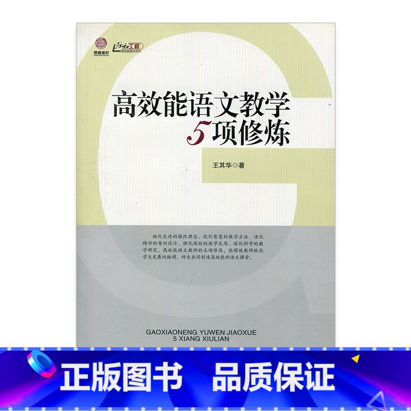 [正版]高效能语文教学5项修炼(师轩版·行知工程)