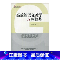 [正版]高效能语文教学5项修炼(师轩版·行知工程)