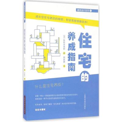 住宅的养成指南