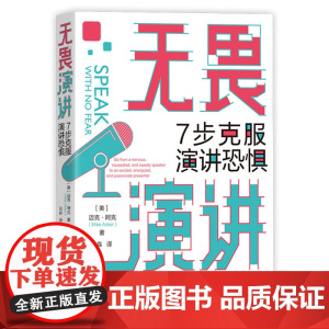 正版新书 无畏演讲 7步克服演讲恐惧 美 迈克·阿克 Mike Acker 张淼 清华大学出版社 沟通 公开表达