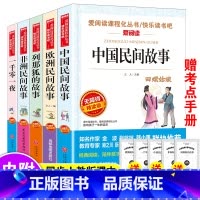 五年级上册[全套5册]送考点 [正版]中国民间故事快乐读书吧五年级必读无障碍精读版爱阅读小学生课外阅读书籍全套老师四大名