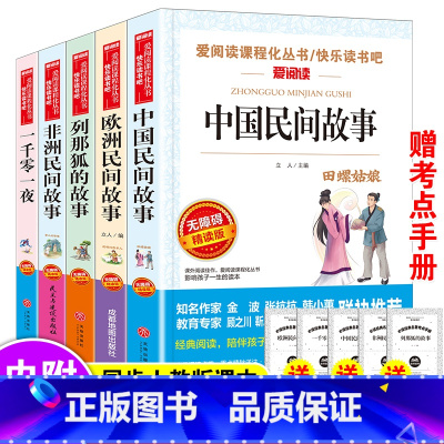 五年级上册[全套5册]送考点 [正版]中国民间故事快乐读书吧五年级必读无障碍精读版爱阅读小学生课外阅读书籍全套老师四大名