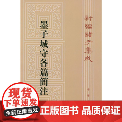 墨子城守各篇简注--新编诸子集成 新版
