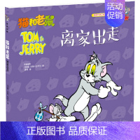 [第二辑]5.离家出走 [正版]猫和老鼠 精选集 第二辑10册 儿童漫画绘本故事书 幼儿园小学生课外书籍阅读 3-8岁儿