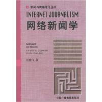 正版新书]网络新闻学杜骏飞9787504336972