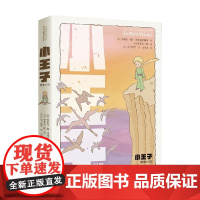 小王子 图像小说 7-14岁 安托万·德·圣埃克苏佩里 著 儿童文学