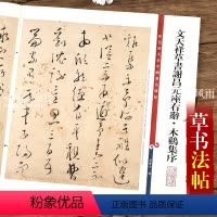 [正版]文天祥草书谢昌元座右辞木鸡集序 第八集彩色放大本中国碑帖 繁体旁注草书法帖毛笔软笔练字帖 上海辞书出版社