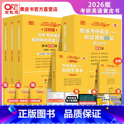 2026英语一真题+阅读80篇[真题大全套过四级+阅读提高篇] [正版]直营店2026世纪高教考研英语黄皮书真题英语一英