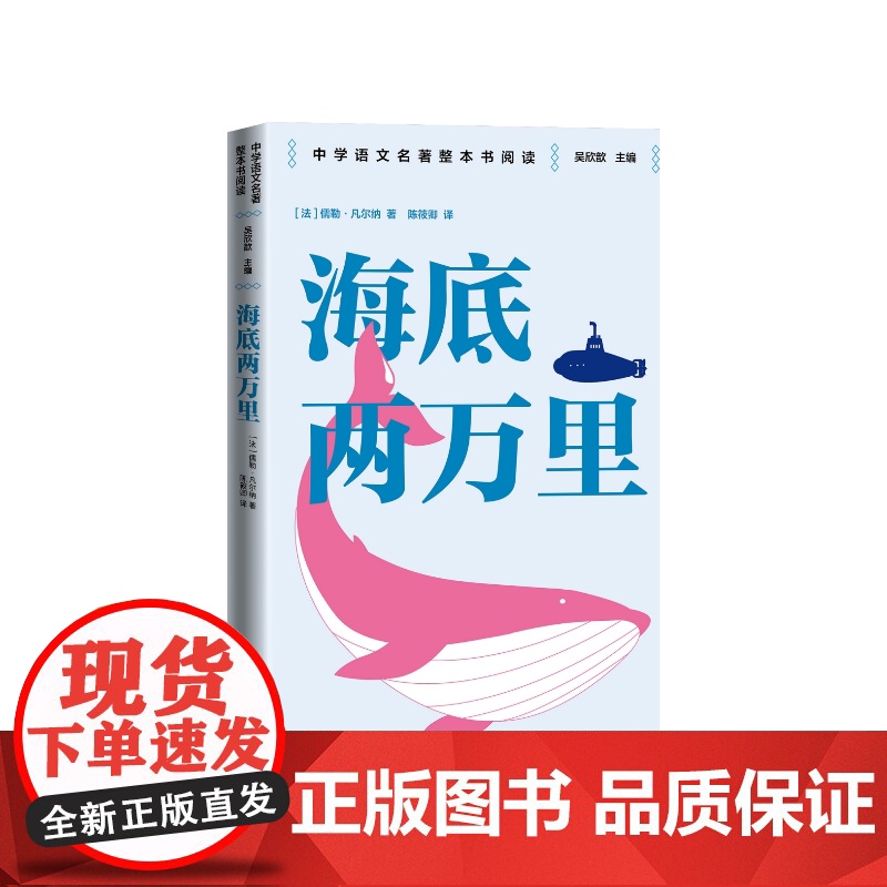 海底两万里 整本书阅读语文教材八年级下册 中学语文名著整本书阅读丛书 全本无删减 名师教学手帐 双色印刷装帧 人民文学出