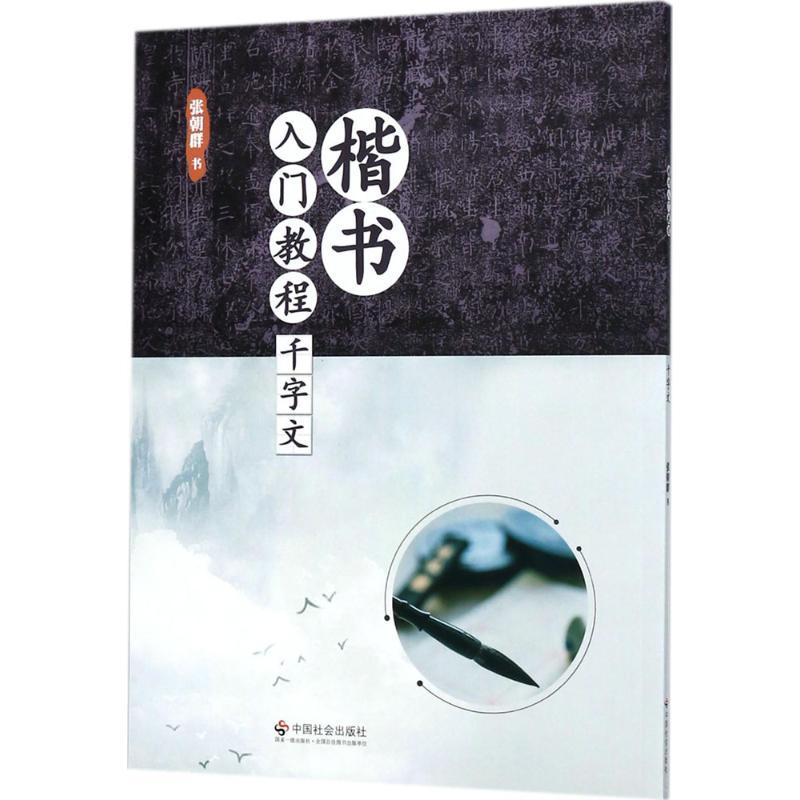 正版新书]楷书入门教程(千字文)张朝群9787508757872
