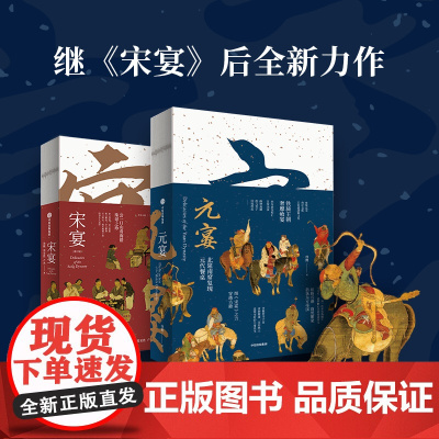 元宴+宋宴 套装两册 郑亚胜等著 元代宋代美食 饮食 传统文化 中信出版社图书 正版