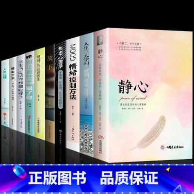 [10册]静心人生的学问自我提升 [正版]抖音同款静心书籍放下人生智慧哲学青春成功励志人生三大学问治愈系修心修身养性成人