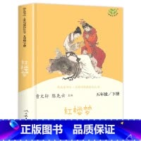[人民教育出版社]红楼梦 [正版]四大名著全套原著人民教育出版社 五年级下册快乐读书吧小学生版人教版下西游记三国演义红楼