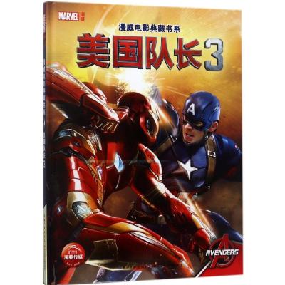 漫威电影典藏书系?美国队长3/漫威电影典藏书系美国漫威公司9787556039357