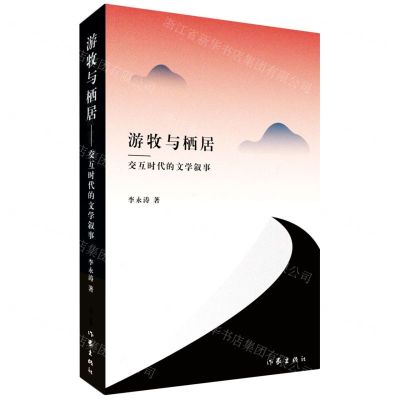 [N]游牧与栖居--交互时代的文学叙事-9787521217711